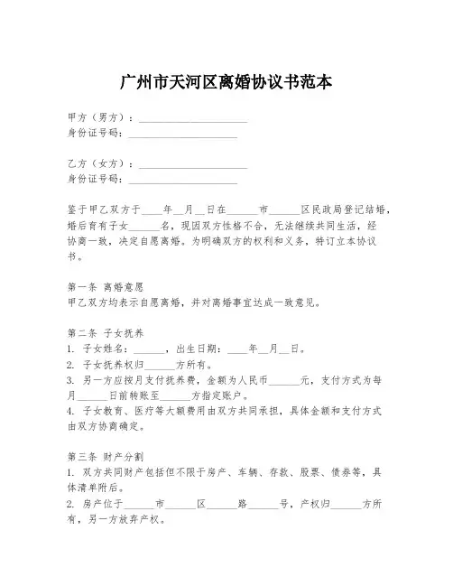 广州市天河区离婚协议书范本