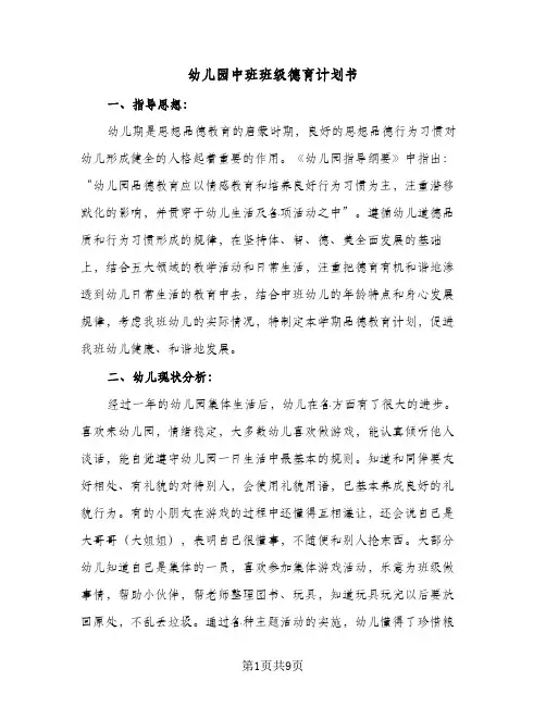 2024年幼儿园中班班级德育计划书（三篇）