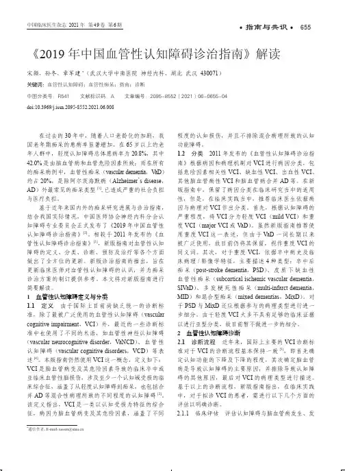 《2019年中国血管性认知障碍诊治指南》解读