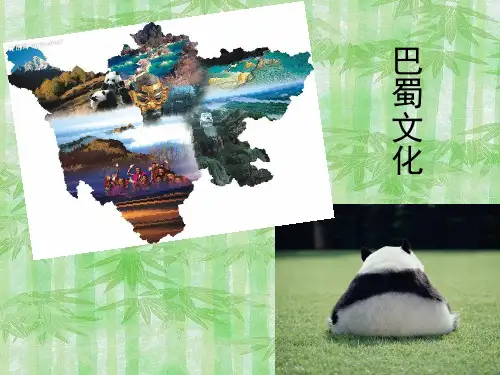 巴蜀文化(课堂PPT)