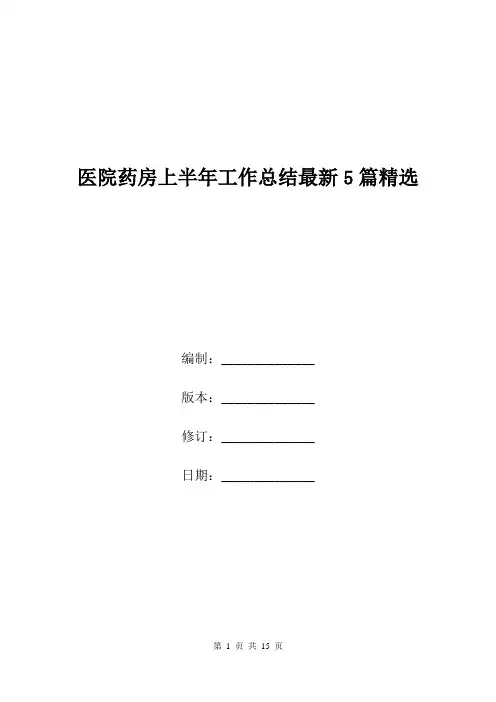 医院药房上半年工作总结最新5篇精选.doc