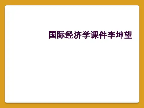 国际经济学课件李坤望