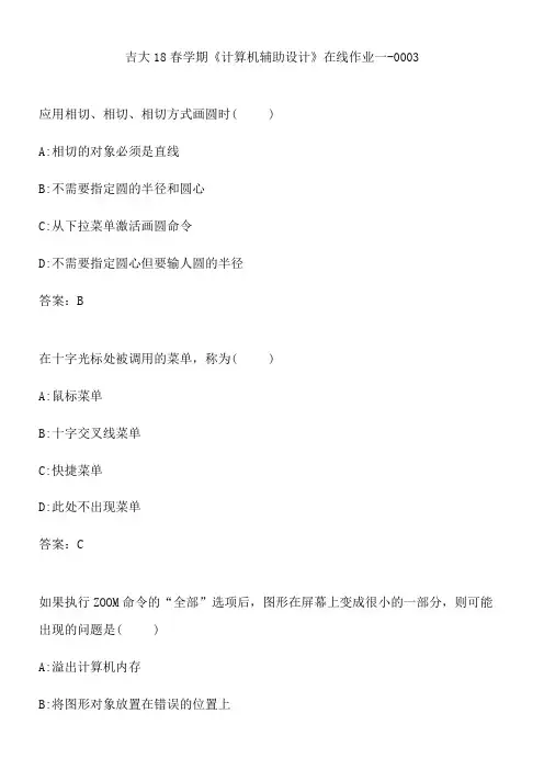 吉大18春学期《计算机辅助设计》在线作业一-0003.3002F242-A4AB-4A66-BEFB-41A9BA208F8F(总9页)