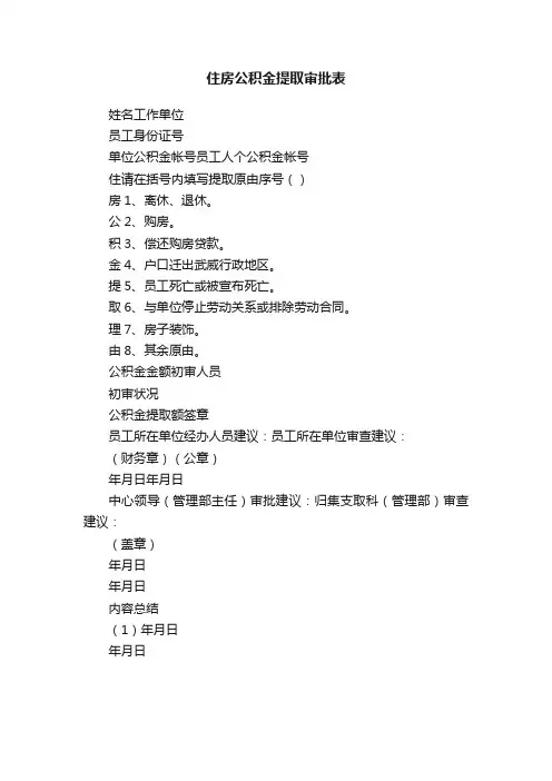 住房公积金提取审批表
