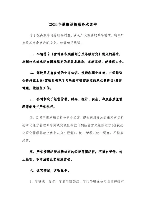2024年道路运输服务承诺书(2篇)
