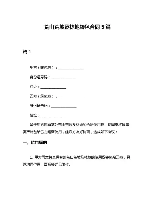 荒山荒坡及林地转包合同5篇