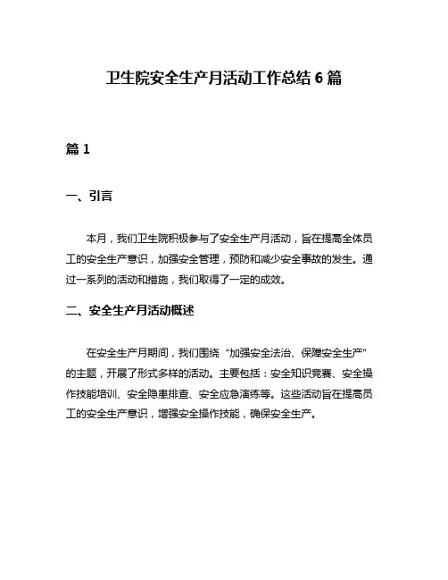 卫生院安全生产月活动工作总结6篇