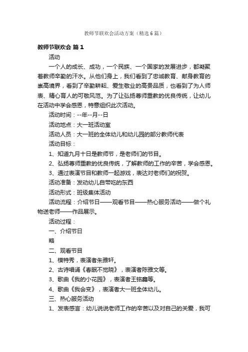 教师节联欢会活动方案（精选6篇）