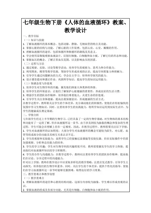 七年级生物下册《人体的血液循环》教案、教学设计