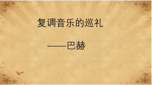 复调音乐的巡礼 课件-高一音乐人音版必修音乐鉴赏