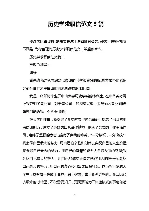 历史学求职信范文3篇