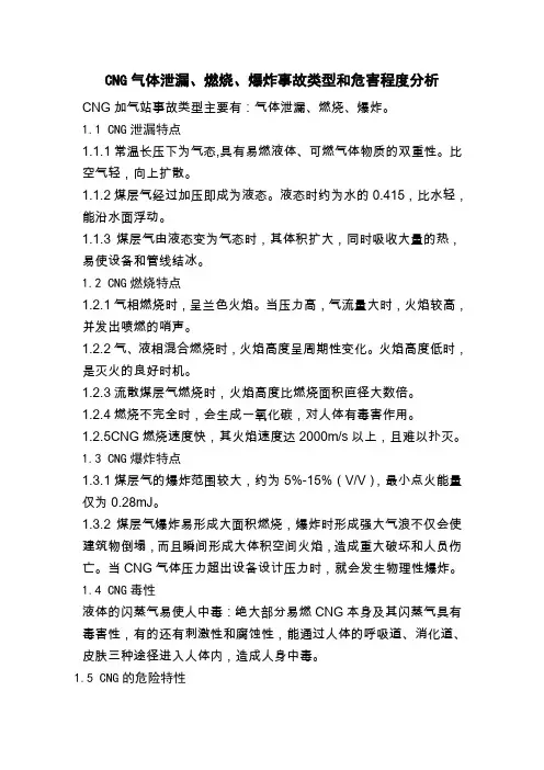 CNG气体泄漏、燃烧、爆炸事故类型和危害程度分析