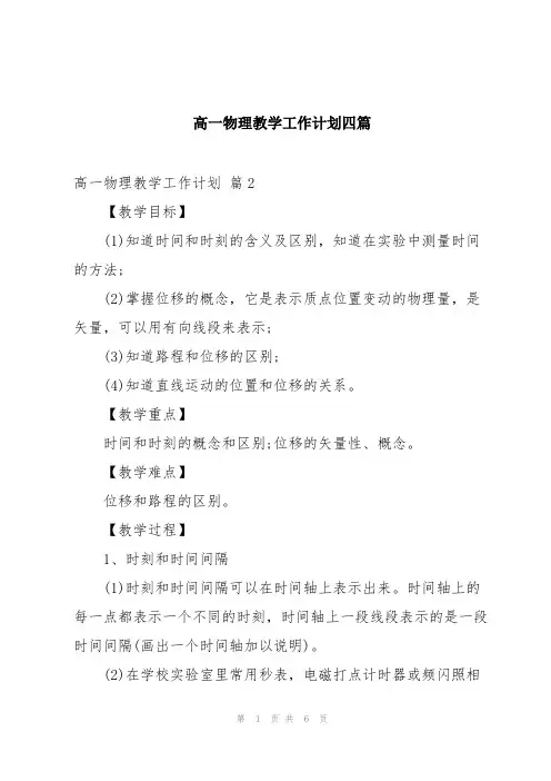 高一物理教学工作计划四篇