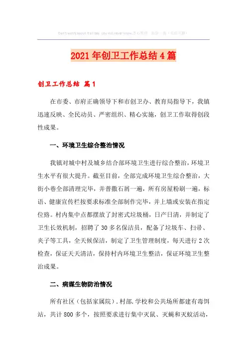 2021年创卫工作总结4篇