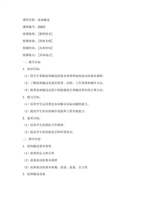 流体输送课程教案模板范文
