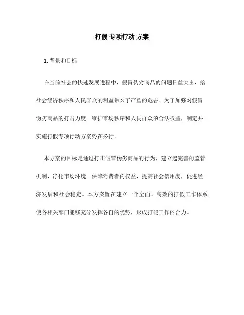 打假 专项行动 方案