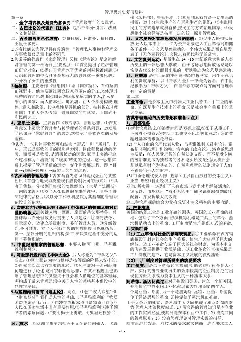 《管理思想史》总复习