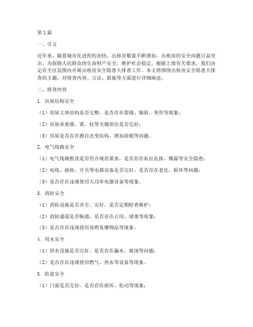 出租房安全隐患大排查(3篇)