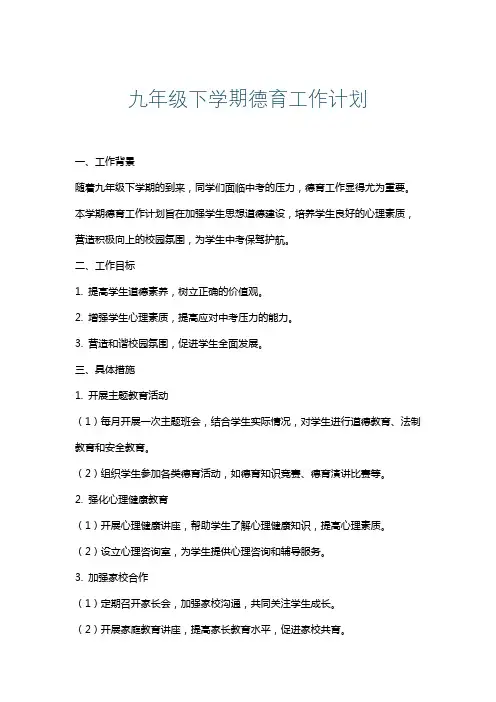 九年级下学期德育工作计划