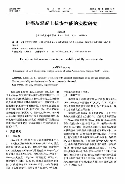 粉煤灰混凝土抗渗性能的实验研究