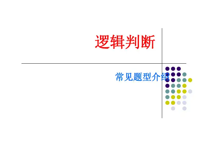 逻辑判断题型
