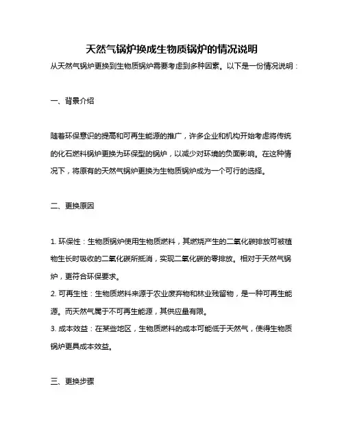 天然气锅炉换成生物质锅炉的情况说明