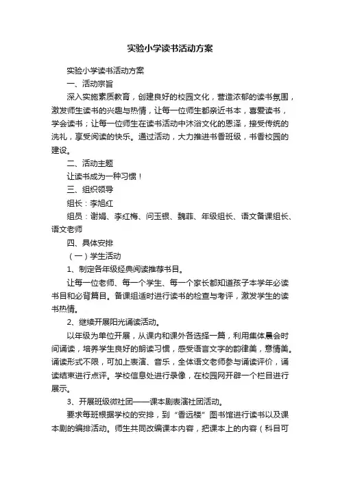 实验小学读书活动方案