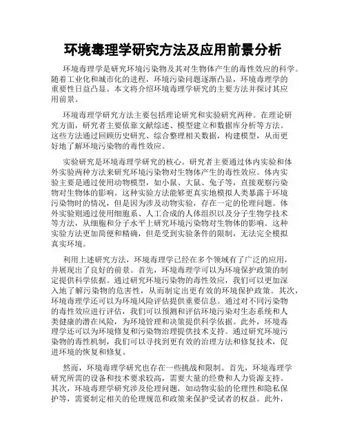 环境毒理学研究方法及应用前景分析