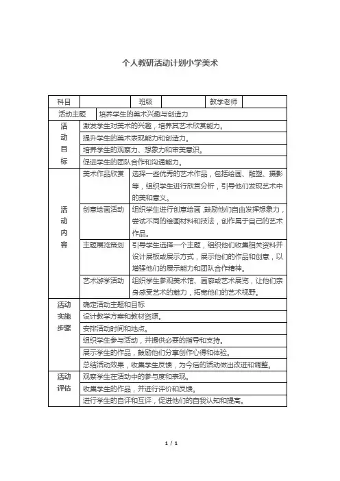 个人教研活动计划小学美术