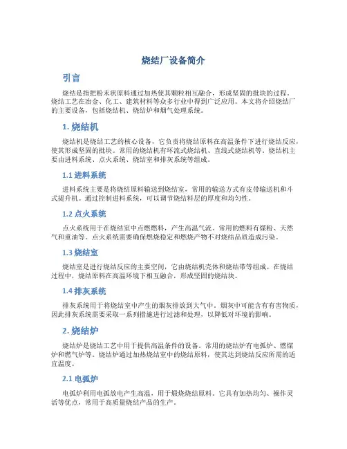 烧结厂设备简介