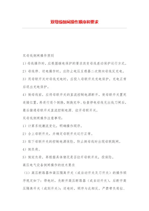 双母线倒闸操作顺序和要求