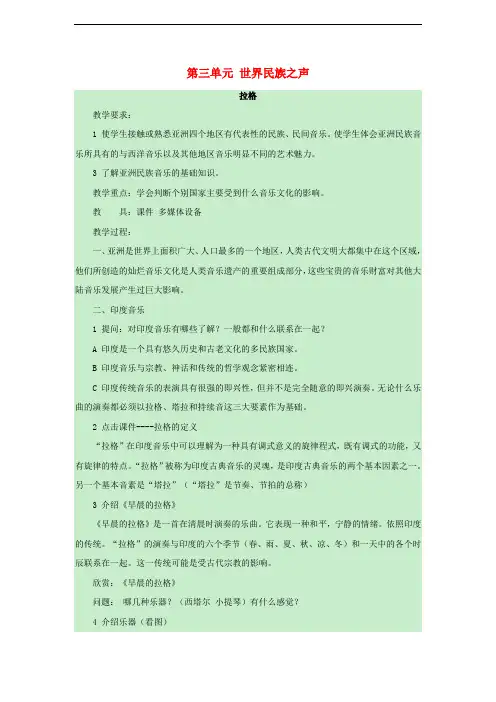 八年级音乐下册 第3单元《世界民族之声(一)》拉格教案 湘教版