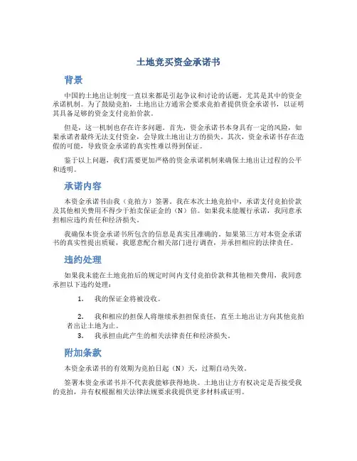 土地竞买资金承诺书