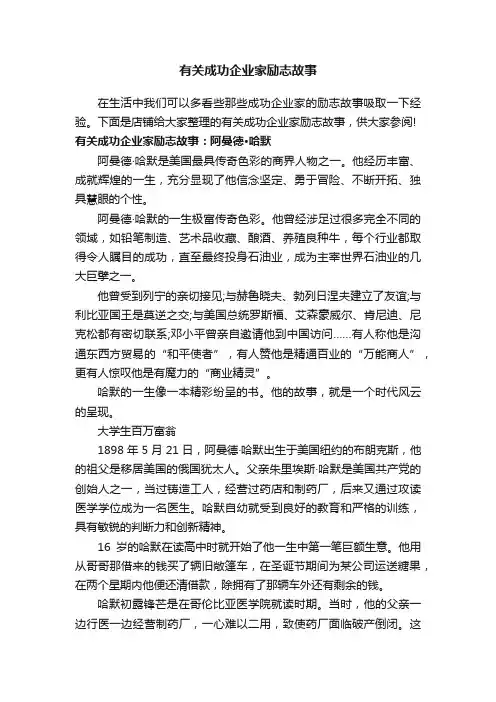 有关成功企业家励志故事