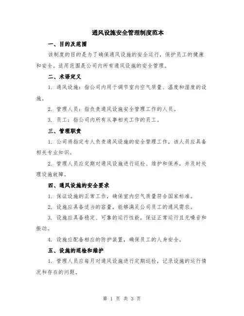 通风设施安全管理制度范本