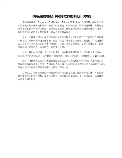 《中医基础理论》课程思政的教学设计与实践