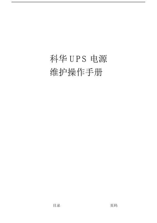 科华UPS电源维护操作手册.doc