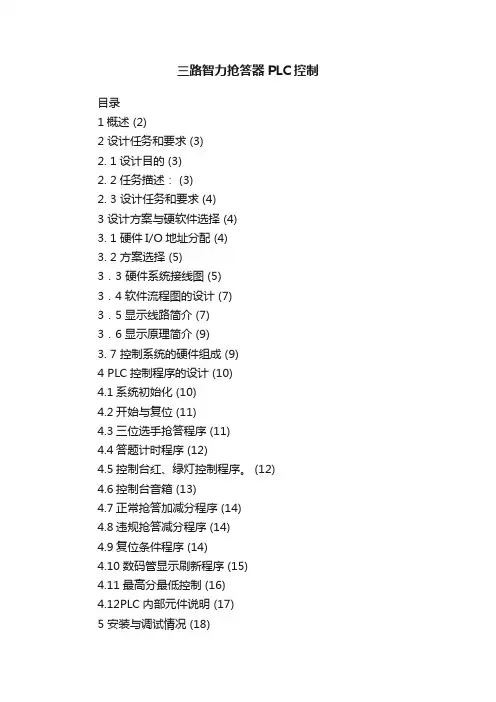 三路智力抢答器PLC控制