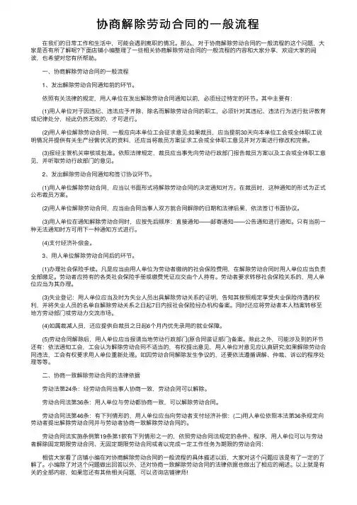 协商解除劳动合同的一般流程