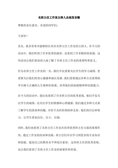 名班主任工作室主持人总结发言稿