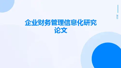 企业财务管理信息化研究论文
