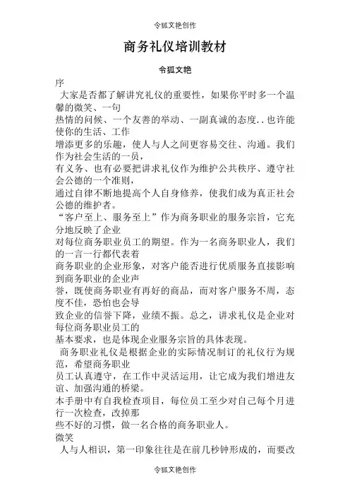 商务礼仪培训之令狐文艳创作