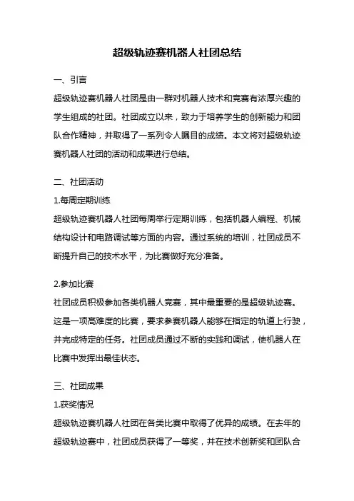 超级轨迹赛机器人社团总结