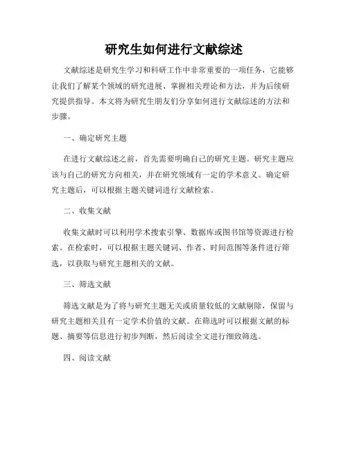 研究生如何进行文献综述