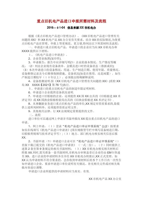 重点旧机电产品进口申报所需材料及内容