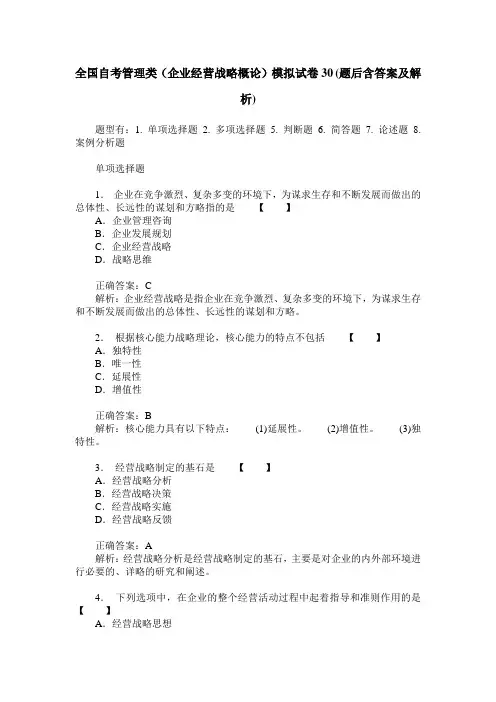 全国自考管理类(企业经营战略概论)模拟试卷30(题后含答案及解析)