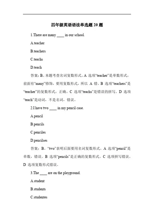 四年级英语语法单选题20题