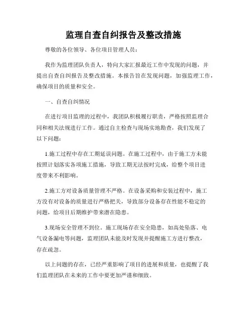 监理自查自纠报告及整改措施