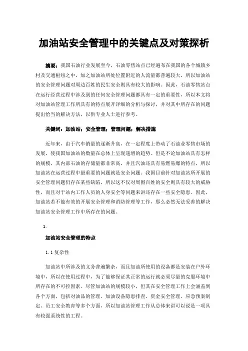 加油站安全管理中的关键点及对策探析