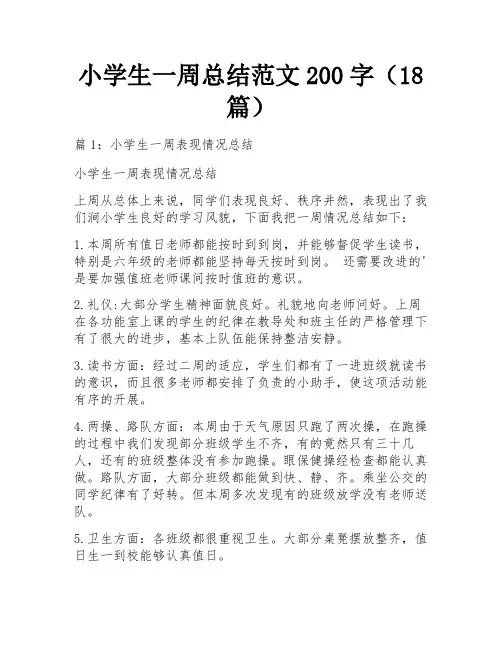 小学生一周总结范文200字(18篇)